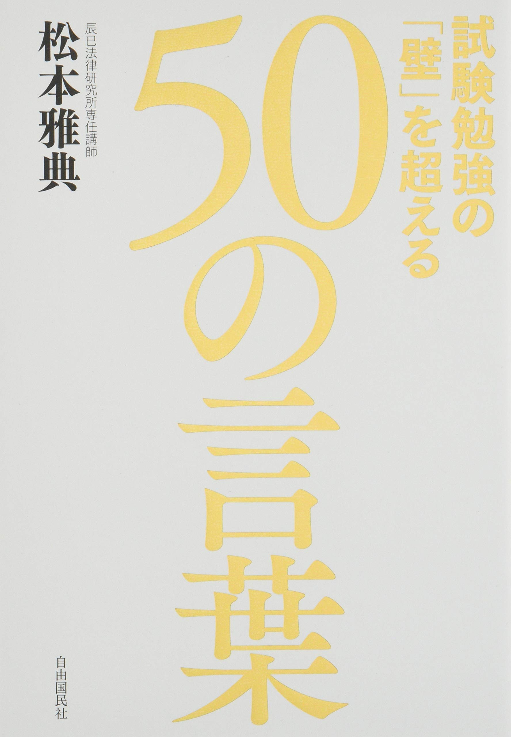 試験勉強の「壁」を超える50の言葉 | 松本 雅典 |本 | 通販 | Amazon